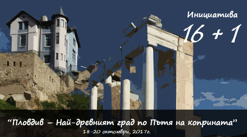 Пловдив е домакин на Инициативата за сътрудничество между страните от Централна и Източна Европа и Китай 16+1 под надслов “Пловдив – Най-древният град по Пътя на коприната”
