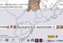 Областният управител подкрепя второто издание на международната изложба мозайки „Балкански мостове“ Областният управител подкрепя второто издание на международната изложба мозайки „Балкански мостове“