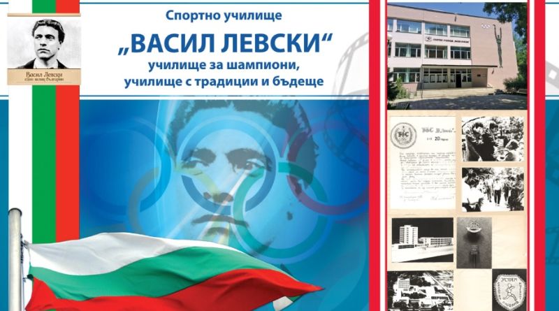 Благодарствено писмо от името на ръководството и колектива на Спортно училище Васил Левски