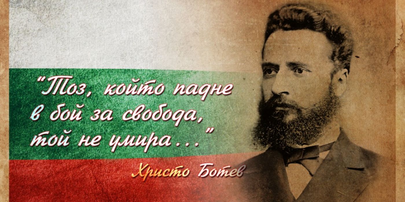„Тоз, който падне в бой за свобода, той не умира ...“ Христо Ботев