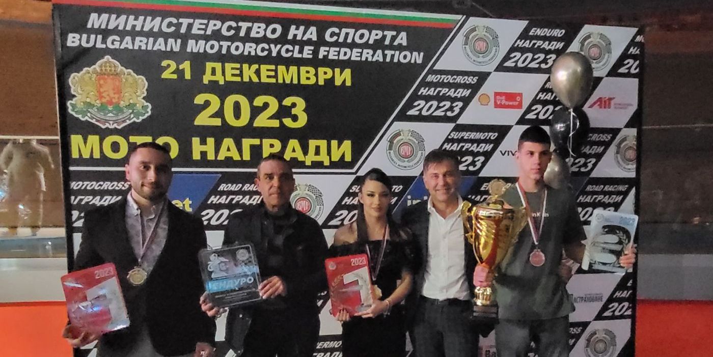 Българската федерация по мотоциклетизъм награди най-добрите пилоти за 2023 г.