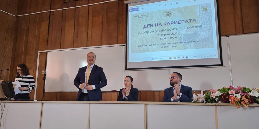 Областният управител на Пловдив подкрепи студентския кариерен форум в Аграрен университет Пловдив