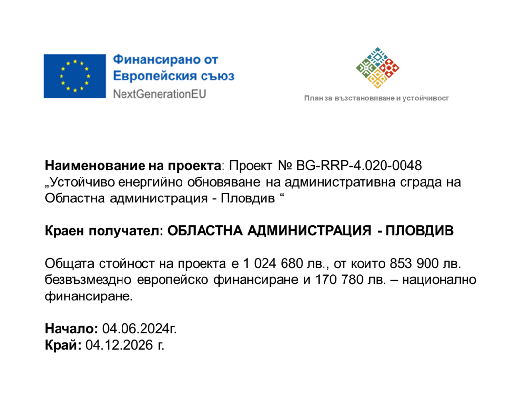 Проект №BG-RRP-4.020-0048 „Устойчиво енергийно обновяване на административна сграда на Областна администрация - Пловдив“