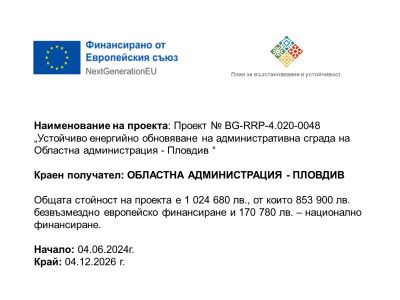 Проект №BG-RRP-4.020-0048 „Устойчиво енергийно обновяване на административна сграда на Областна администрация - Пловдив“