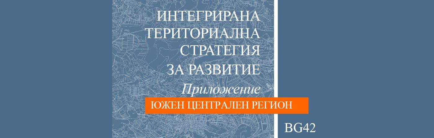 Интегрирана териториална стратегия за развитие на Южен централен регион - 2021-2029г.