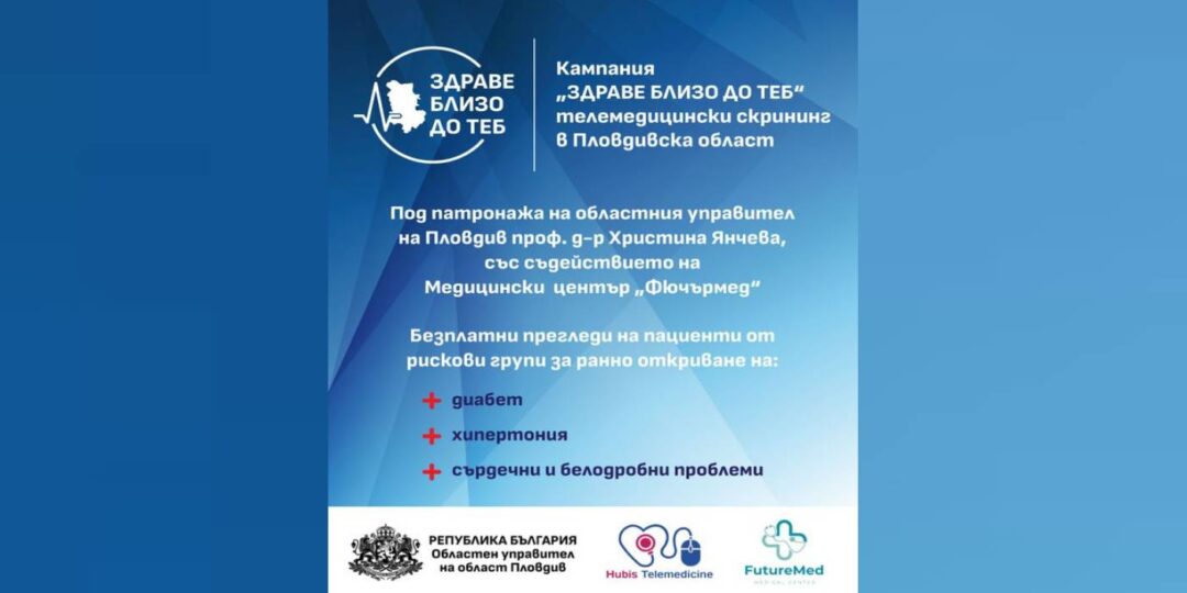 По инициатива на областния управител в Пловдивска област утре стартира кампания „Здраве близо до теб“