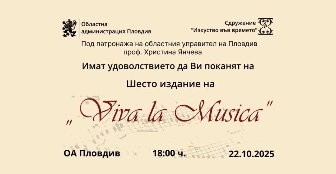 Областна администрация кани пловдивчани на безплатен камерен концерт с кауза