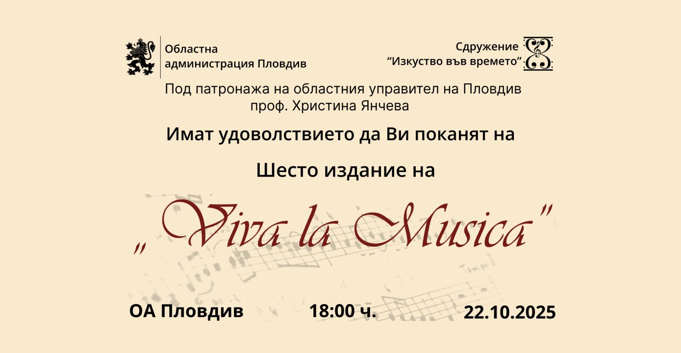 Областна администрация кани пловдивчани на безплатен камерен концерт с кауза