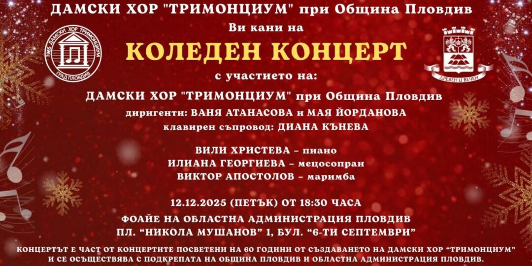 Дамски хор „Тримонциум“ ви кани утре на благотворителен Коледен концерт в сградата на Областна администрация Пловдив