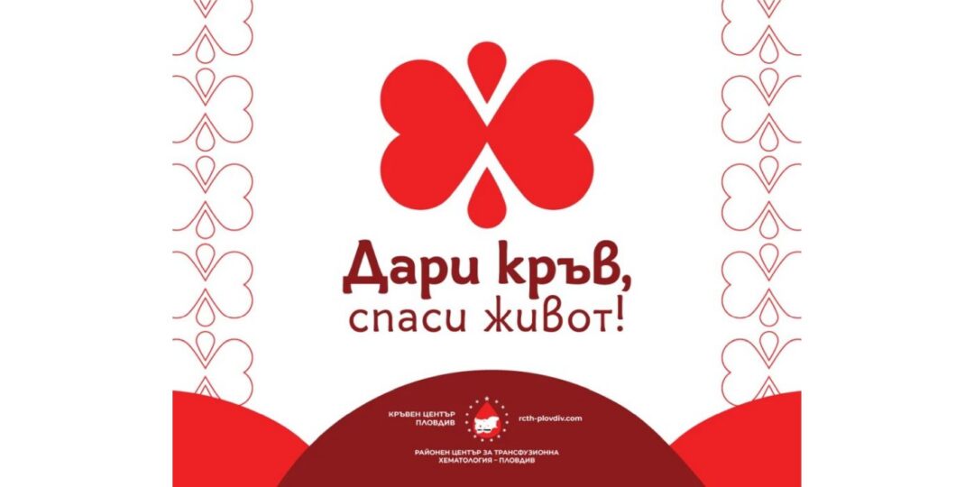 Акция по безвъзмездно и доброволно кръводаряване
