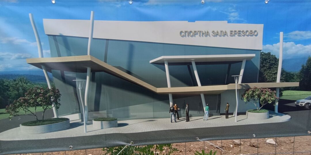 Брезово стартира изграждането на модерна многофункционална зала