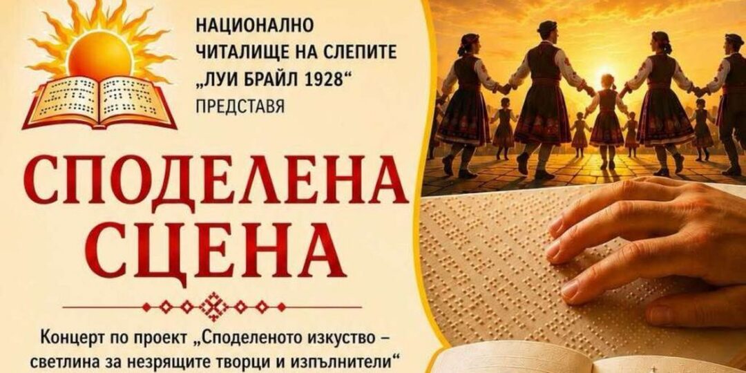 Спектакъл на таланта и силата на духа събира незрящи изпълнители на сцената в Пловдив