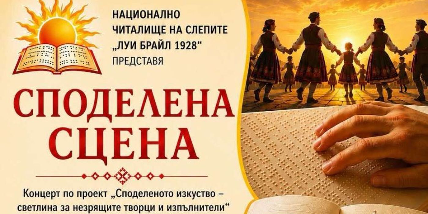 Спектакъл на таланта и силата на духа събира незрящи изпълнители на сцената в Пловдив