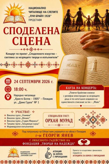 Спектакъл на таланта и силата на духа събира незрящи изпълнители на сцената в Пловдив