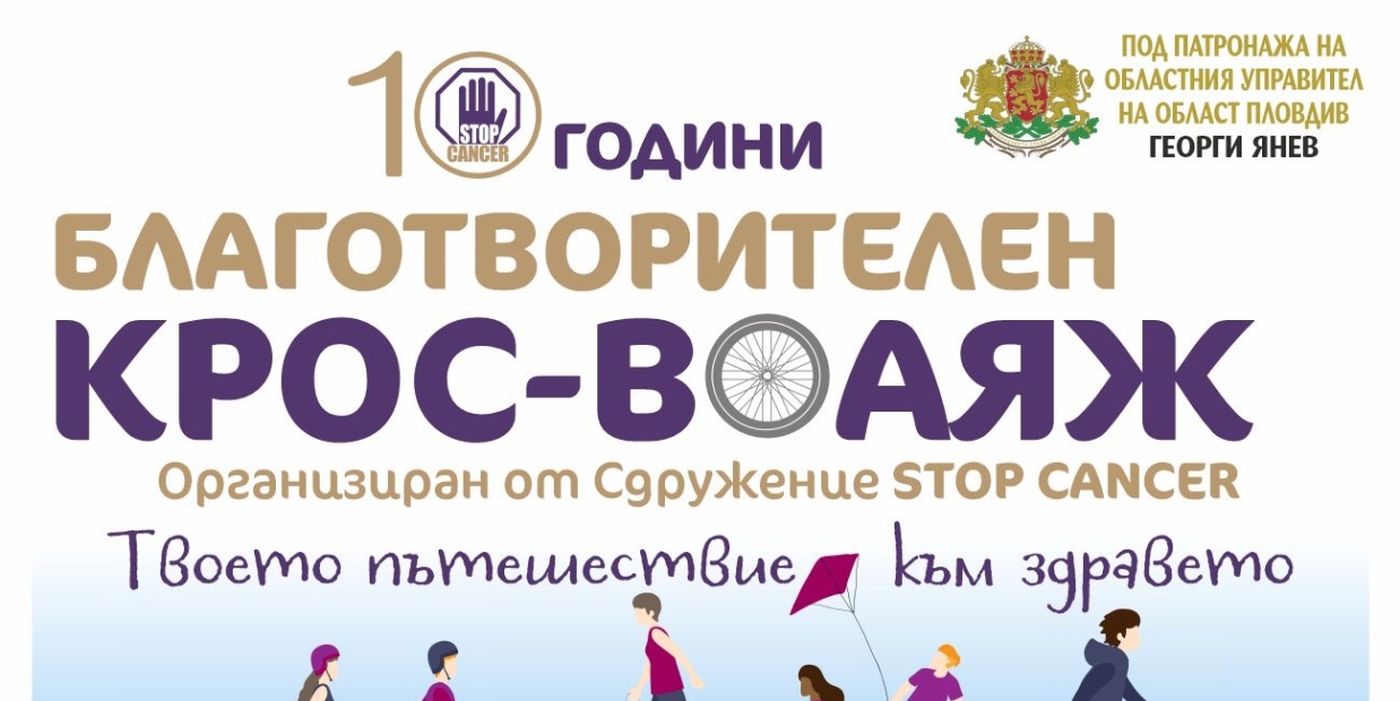 Стотици се обединяват в мащабен благотворителен „Крос-Воаяж“ на Гребната база в Пловдив утре