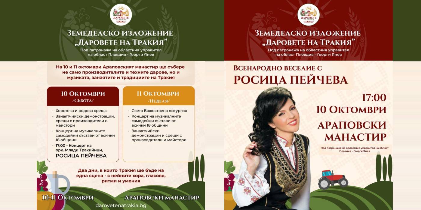 Изложението „Даровете на Тракия“ стартира утре с официално откриване и двудневна програма Изложението „Даровете на Тракия“ стартира утре с официално откриване и двудневна програма