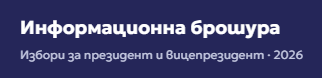Информационна брошура - избори за президент и вицепрезидент на 25 октомври 2026 г.