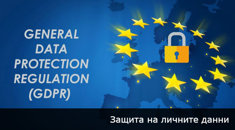 Вътрешни правила за защита на личните данни